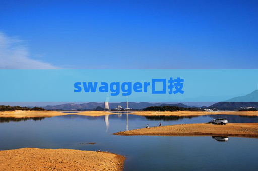 swagger口技